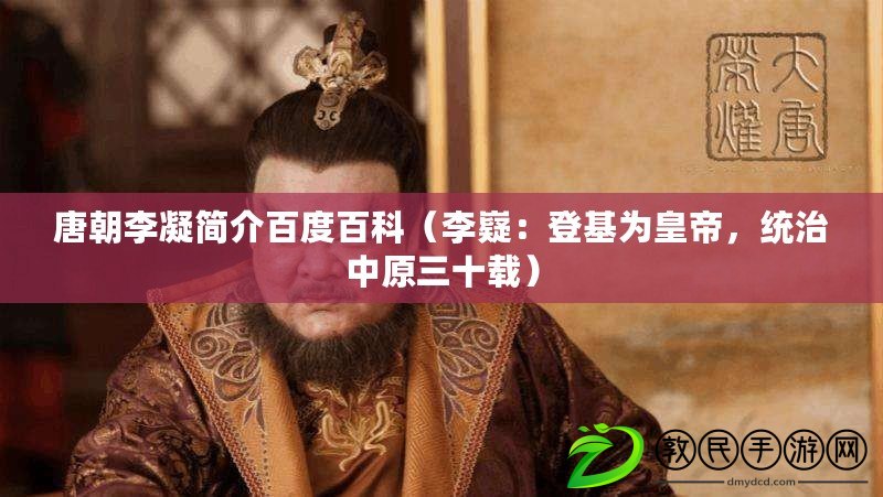 唐朝李凝簡介百度百科（李嶷：登基為皇帝，統治中原三十載）