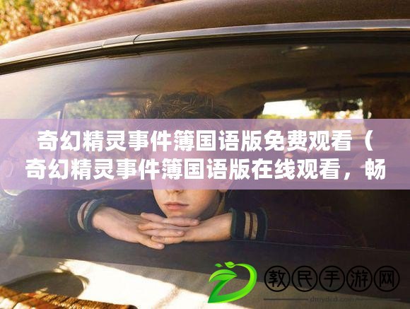 奇幻精靈事件簿國語版免費觀看（奇幻精靈事件簿國語版在線觀看，暢享奇幻世界）