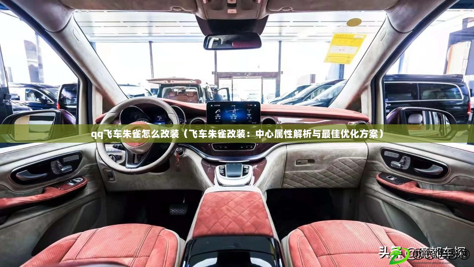 qq飛車朱雀怎么改裝（飛車朱雀改裝：中心屬性解析與最佳優化方案）