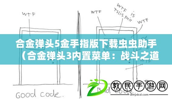 合金彈頭5金手指版下載蟲蟲助手（合金彈頭3內置菜單：戰斗之道，菜單全解析?。? title=