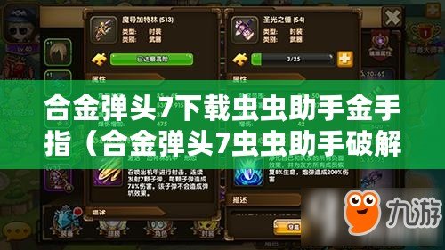 合金彈頭7下載蟲蟲助手金手指（合金彈頭7蟲蟲助手破解版：完美解鎖全新游戲體驗?。? title=
