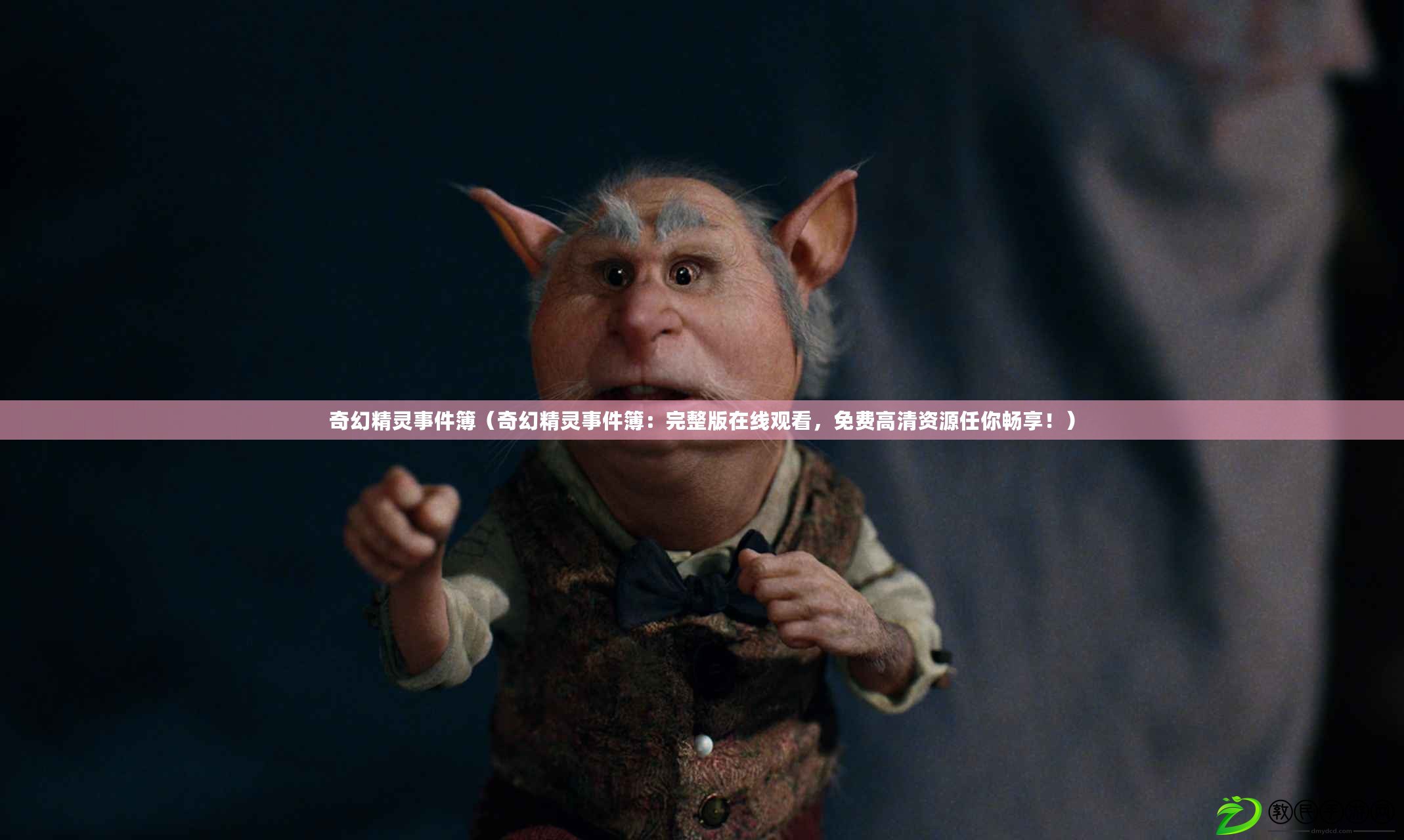 奇幻精靈事件簿（奇幻精靈事件簿：完整版在線觀看，免費高清資源任你暢享?。? title=