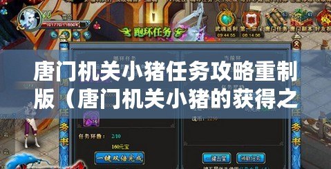 唐門機關小豬任務攻略重制版（唐門機關小豬的獲得之路）