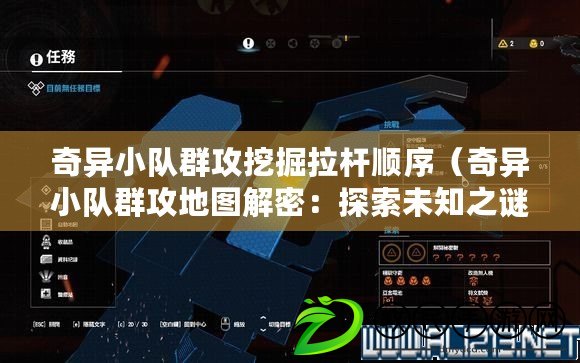奇異小隊群攻挖掘拉桿順序（奇異小隊群攻地圖解密：探索未知之謎，揭開隱藏力量的秘密?。? title=