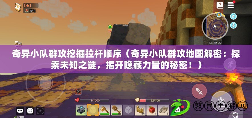 奇異小隊群攻挖掘拉桿順序（奇異小隊群攻地圖解密：探索未知之謎，揭開隱藏力量的秘密?。? title=