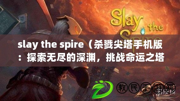 slay the spire（殺戮尖塔手機版：探索無盡的深淵，挑戰命運之塔?。? title=