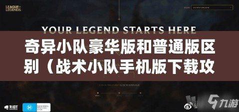 奇異小隊豪華版和普通版區別（戰術小隊手機版下載攻略及安裝指南）