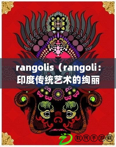 rangolis（rangoli：印度傳統藝術的絢麗圖案）