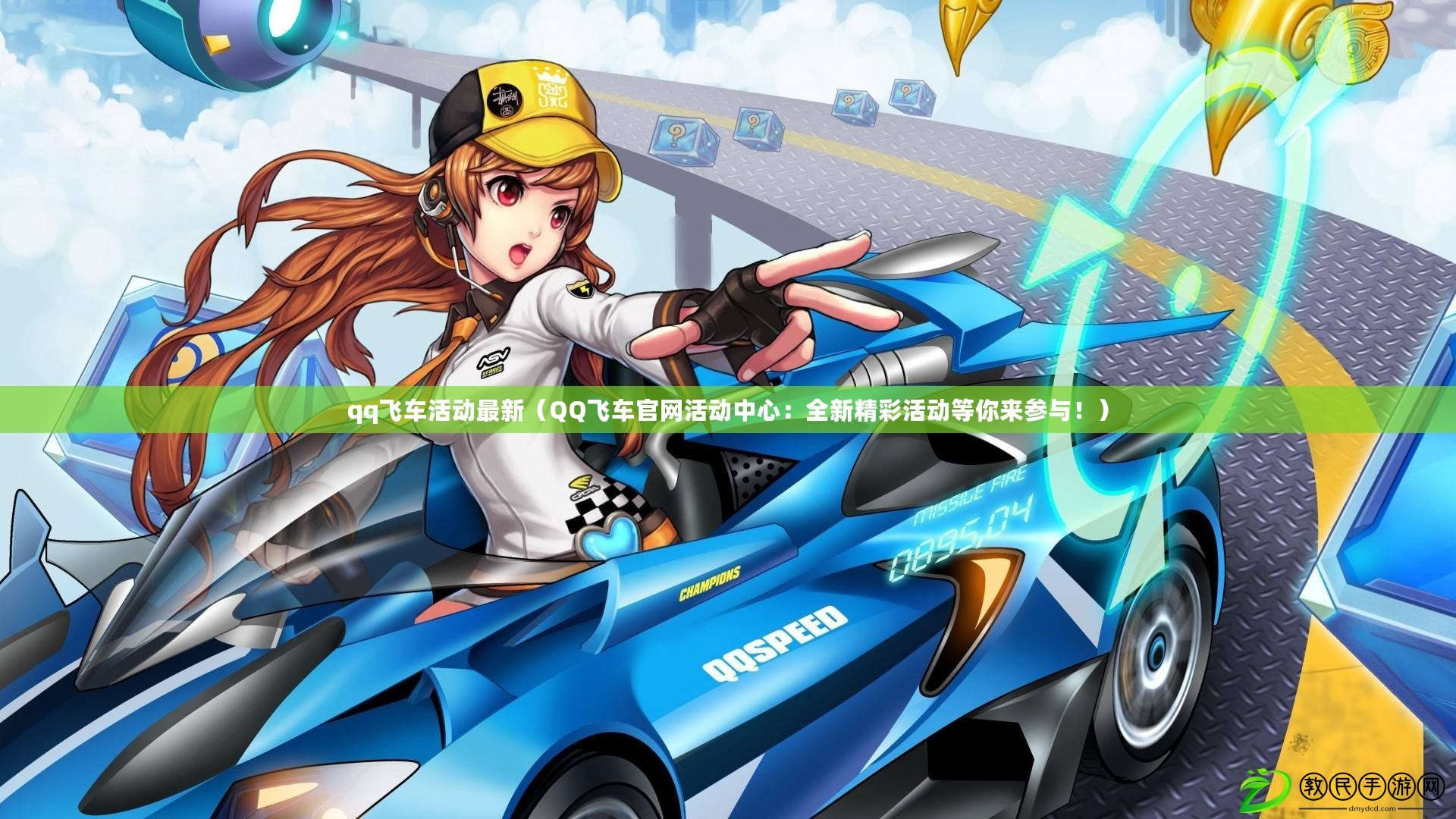 qq飛車活動最新（QQ飛車官網活動中心：全新精彩活動等你來參與?。? title=