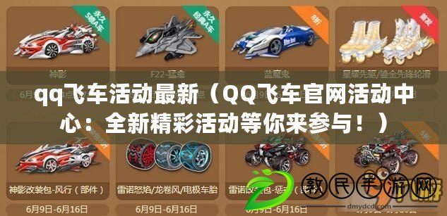 qq飛車活動最新（QQ飛車官網活動中心：全新精彩活動等你來參與?。? title=