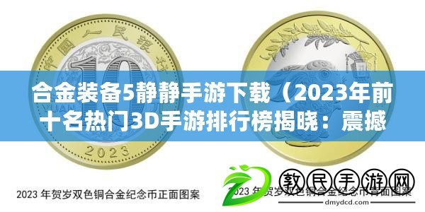 合金裝備5靜靜手游下載（2023年前十名熱門3D手游排行榜揭曉：震撼巔峰，誰主沉??？）