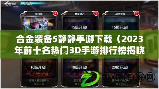 合金裝備5靜靜手游下載（2023年前十名熱門3D手游排行榜揭曉：震撼巔峰，誰主沉??？）