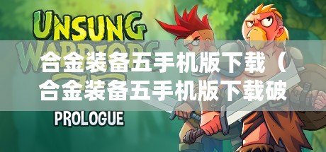 合金裝備五手機版下載（合金裝備五手機版下載破解版：最新版本免費安裝，暢享高品質游戲體驗?。? title=