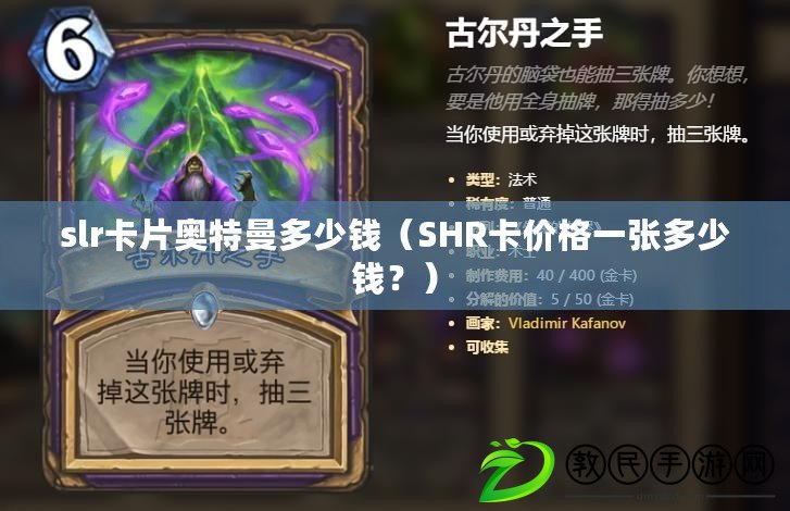 slr卡片奧特曼多少錢（SHR卡價格一張多少錢？）