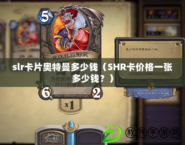 slr卡片奧特曼多少錢（SHR卡價格一張多少錢？）