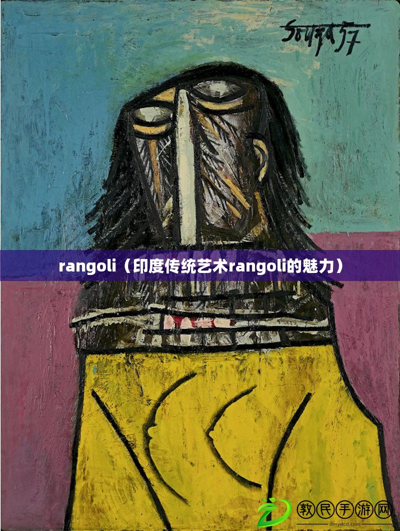 rangoli（印度傳統藝術rangoli的魅力）