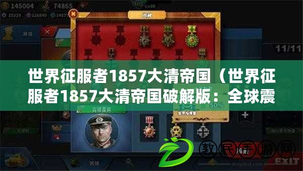 世界征服者1857大清帝國(世界征服者1857大清帝國破解版:全球震撼的戰略征服游戲) 世界征服者1857大清帝國(世界征服者1857大清帝國破解版:全球震撼的戰略征服游戲)