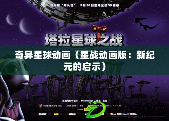 奇異星球動畫(星戰動畫版:新紀元的啟示) 奇異星球動畫(星戰動畫版:新紀元的啟示)