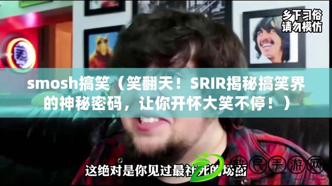 smosh搞笑（笑翻天！SRIR揭秘搞笑界的神秘密碼，讓你開懷大笑不停?。? title=