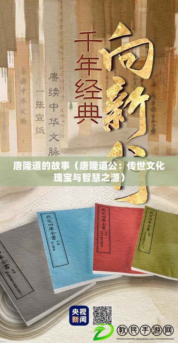 唐隆道的故事(唐隆道公:傳世文化瑰寶與智慧之源) 唐隆道的故事(唐隆道公:傳世文化瑰寶與智慧之源)