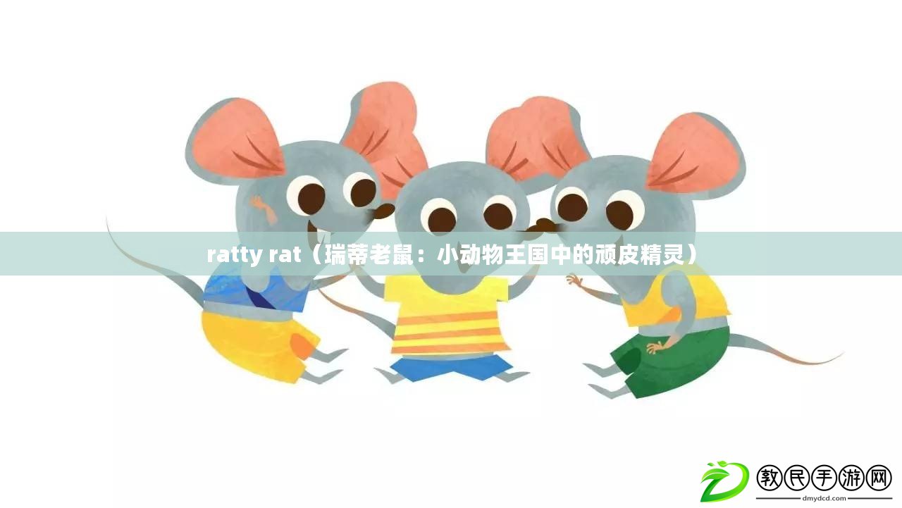 ratty rat(瑞蒂老鼠:小動物王國中的頑皮精靈) ratty rat(瑞蒂老鼠:小動物王國中的頑皮精靈)