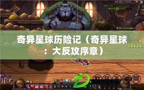 奇異星球歷險記(奇異星球:大反攻序章) 奇異星球歷險記(奇異星球:大反攻序章)