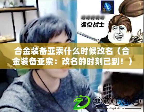 合金裝備亞索什么時候改名（合金裝備亞索：改名的時刻已到?。? title=