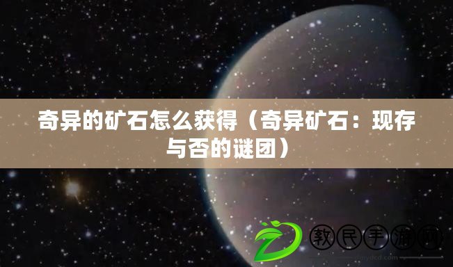 奇異的礦石怎么獲得（奇異礦石：現存與否的謎團）