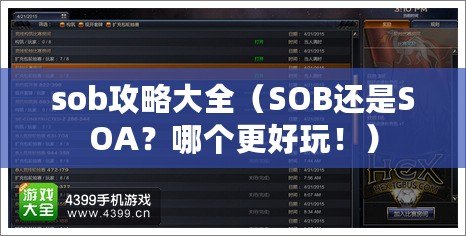sob攻略大全（SOB還是SOA？哪個更好玩?。? title=