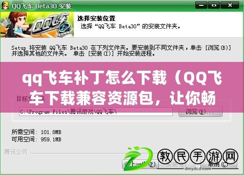 qq飛車補丁怎么下載（QQ飛車下載兼容資源包，讓你暢快馳騁無阻?。? title=