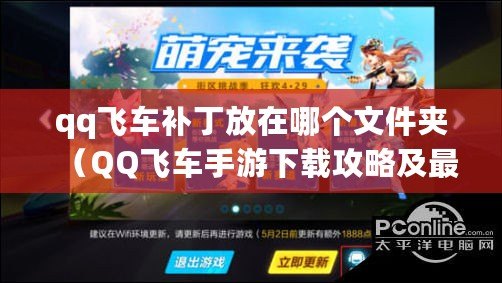 qq飛車補丁放在哪個文件夾（QQ飛車手游下載攻略及最新版本推薦）