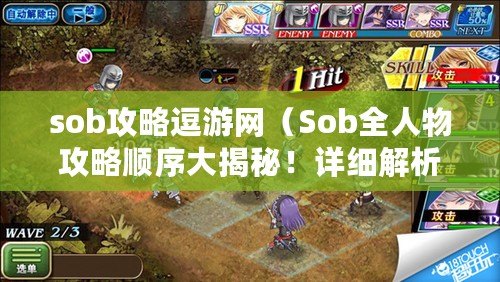 sob攻略逗游網（Sob全人物攻略順序大揭秘！詳細解析每個角色的技能、屬性和戰術策略）