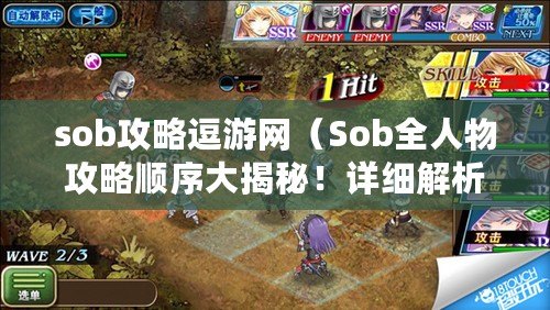sob攻略逗游網（Sob全人物攻略順序大揭秘！詳細解析每個角色的技能、屬性和戰術策略）
