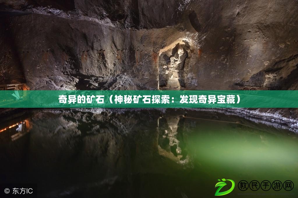 奇異的礦石（神秘礦石探索：發現奇異寶藏）