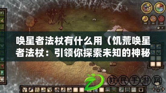 喚星者法杖有什么用(饑荒喚星者法杖:引領你探索未知的神秘力量) 喚星者法杖有什么用(饑荒喚星者法杖:引領你探索未知的神秘力量)
