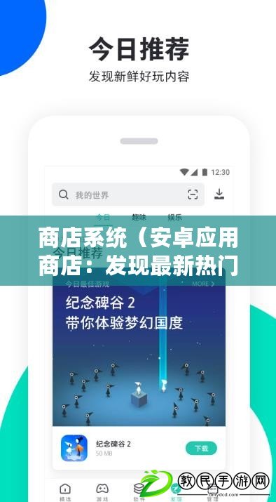 商店系統（安卓應用商店：發現最新熱門應用推薦）
