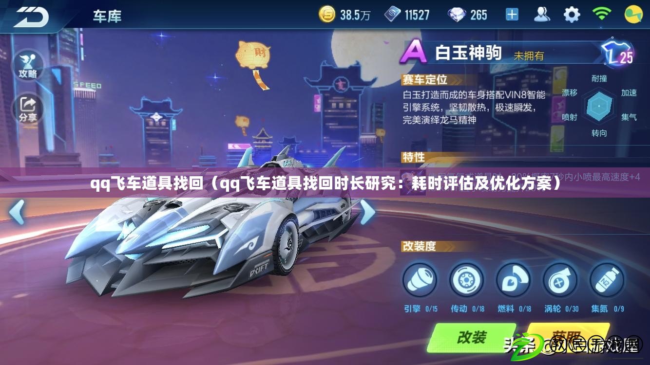 qq飛車道具找回（qq飛車道具找回時長研究：耗時評估及優化方案）