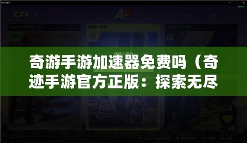 奇游手游加速器免費嗎（奇跡手游官方正版：探索無盡冒險，共創輝煌傳奇?。? title=