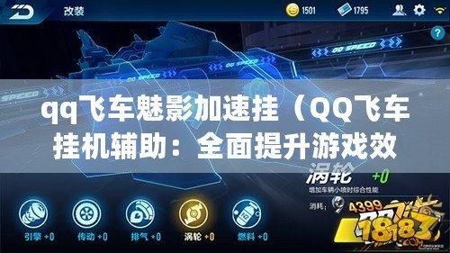 qq飛車魅影加速掛（QQ飛車掛機輔助：全面提升游戲效率的必備工具）