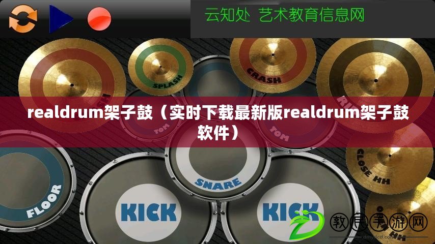 realdrum架子鼓（實時下載最新版realdrum架子鼓軟件）