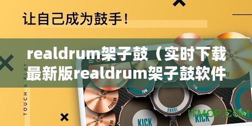 realdrum架子鼓(實時下載最新版realdrum架子鼓軟件) realdrum架子鼓(實時下載最新版realdrum架子鼓軟件)