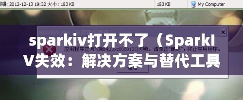 sparkiv打開不了(SparkIV失效:解決方案與替代工具推薦) sparkiv打開不了(SparkIV失效:解決方案與替代工具推薦)
