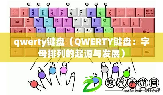 qwerty鍵盤(QWERTY鍵盤:字母排列的起源與發展) qwerty鍵盤(QWERTY鍵盤:字母排列的起源與發展)