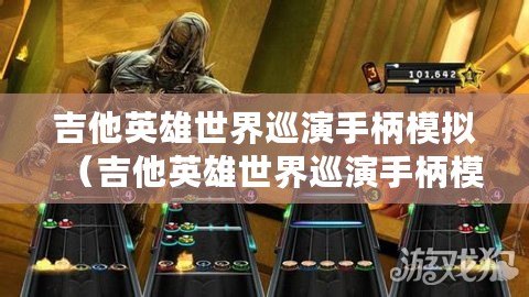 吉他英雄世界巡演手柄模擬(吉他英雄世界巡演手柄模擬操作指南) 吉他英雄世界巡演手柄模擬(吉他英雄世界巡演手柄模擬操作指南)
