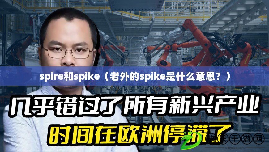 spire和spike（老外的spike是什么意思？）