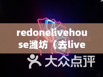 redonelivehouse濰坊（去livehouse必須注意的要點）