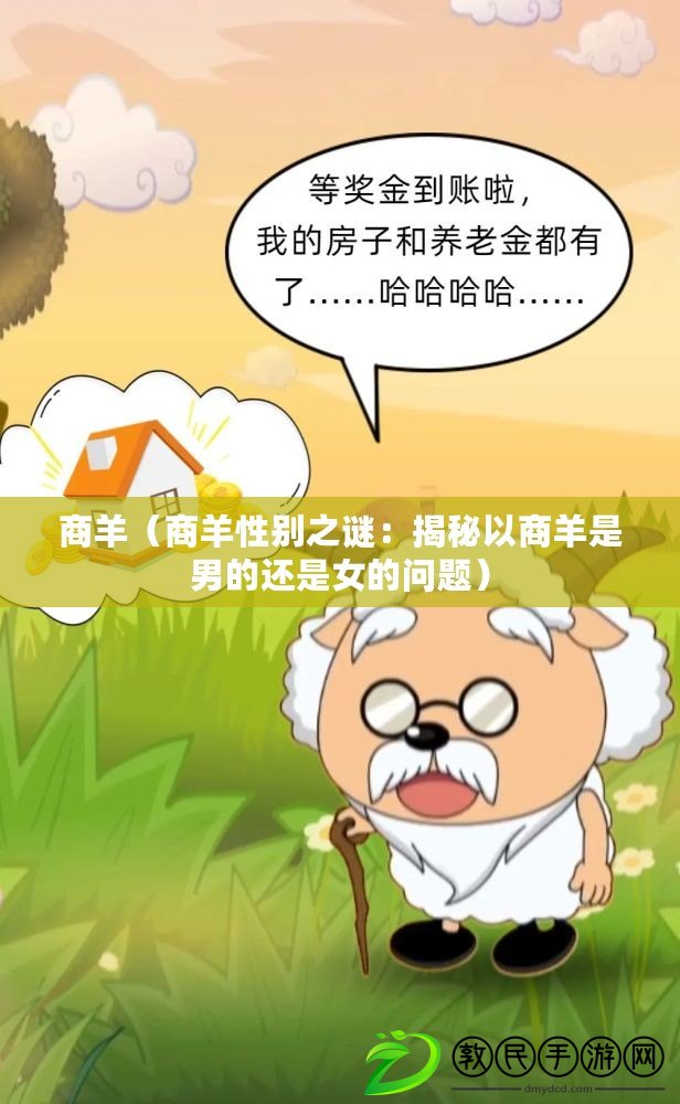 商羊（商羊性別之謎：揭秘以商羊是男的還是女的問題）