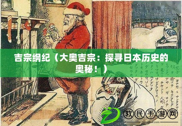 吉宗綱紀（大奧吉宗：探尋日本歷史的奧秘?。? title=