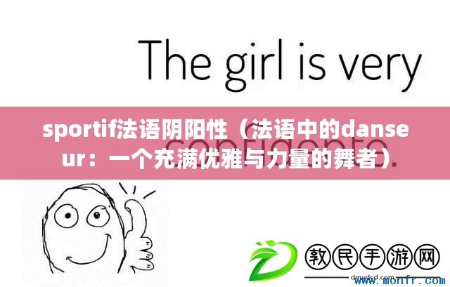 sportif法語陰陽性（法語中的danseur：一個充滿優雅與力量的舞者）