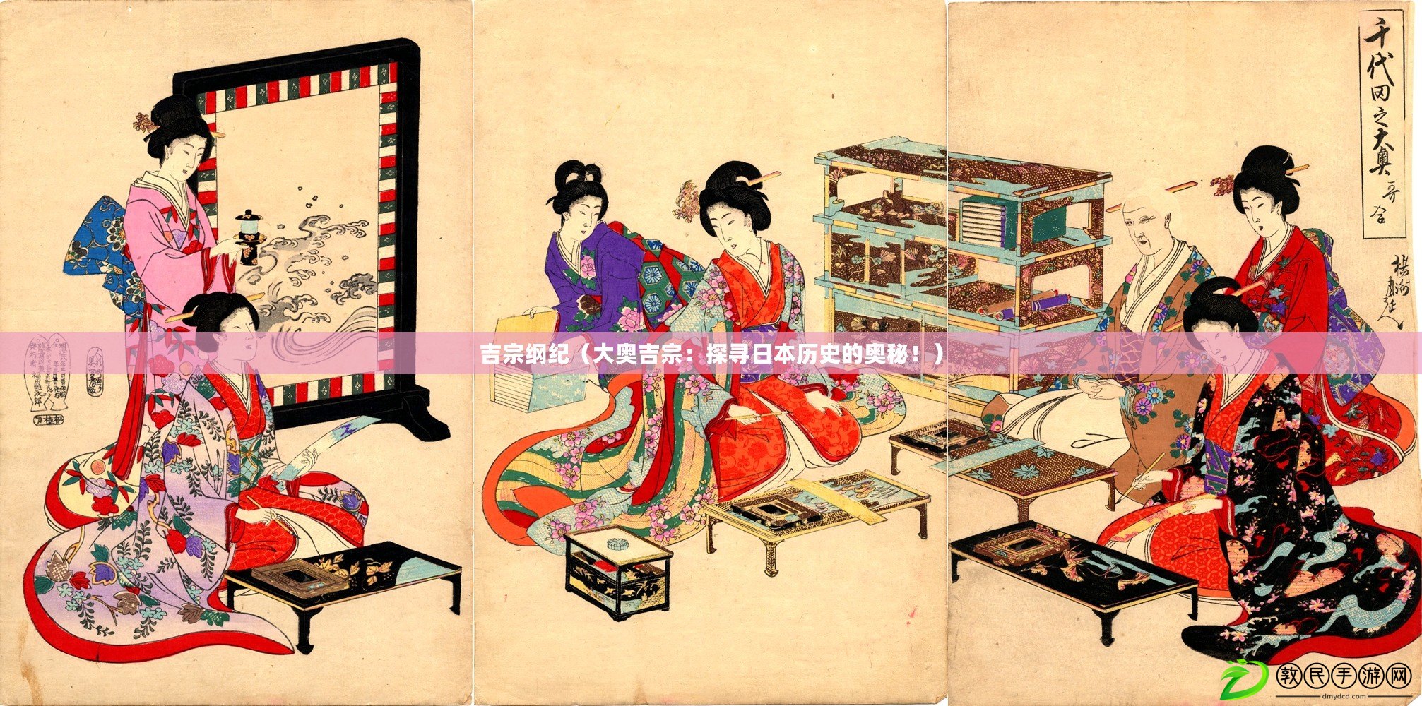 吉宗綱紀（大奧吉宗：探尋日本歷史的奧秘?。? title=